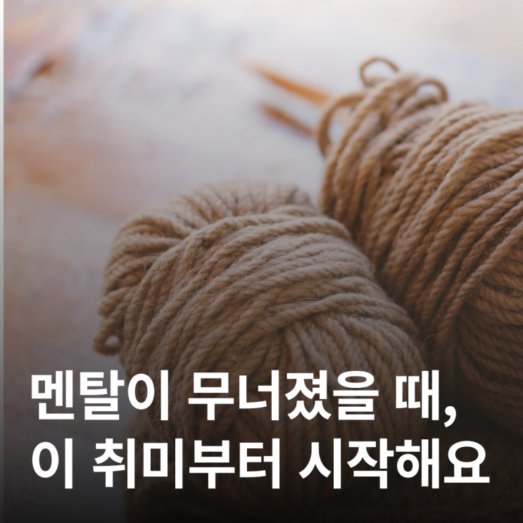  멘탈이 무너졌을 때, 이 취미부터 시작하세요