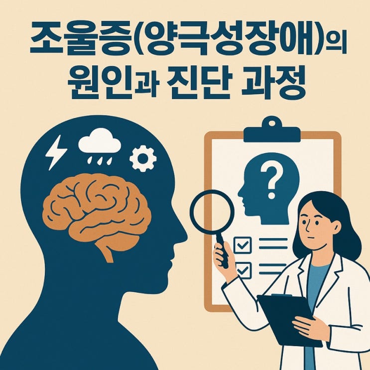  조울증(양극성장애)의 원인과 진단 과정 | 감정의 균형을 잃는 이유는 무엇일까?