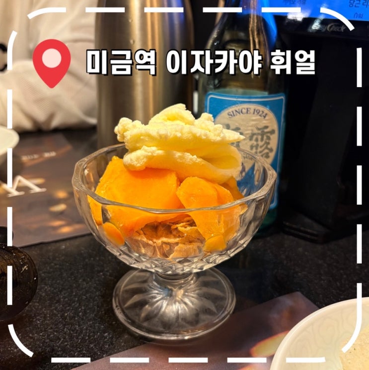  [미금역술집] 분당 데이트맛집, 분위기 좋은 이자카야- ‘휘얼 미금점’