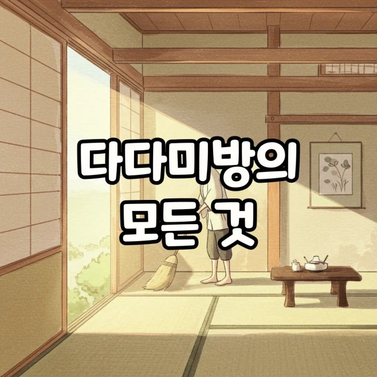  다다미방 뜻과 온돌, 일본 전통 바닥재의 특별한 매력