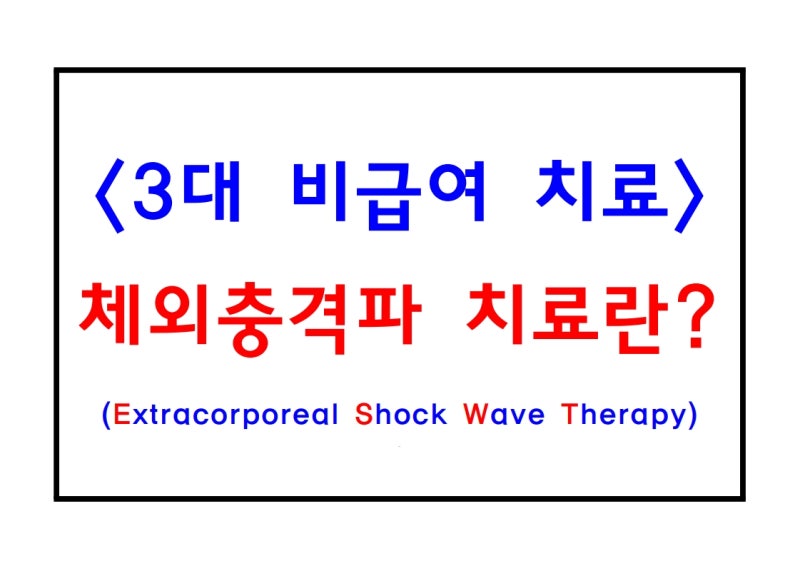 [3대 비급여 치료] 체외충격파 치료란?