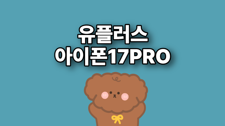  유플러스 아이폰17 Pro 가격 저렴하게 구매하기