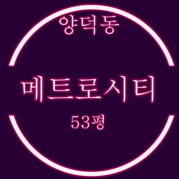  마산아파트경매 양덕동 메트로시티 53평 탑층 입찰정보