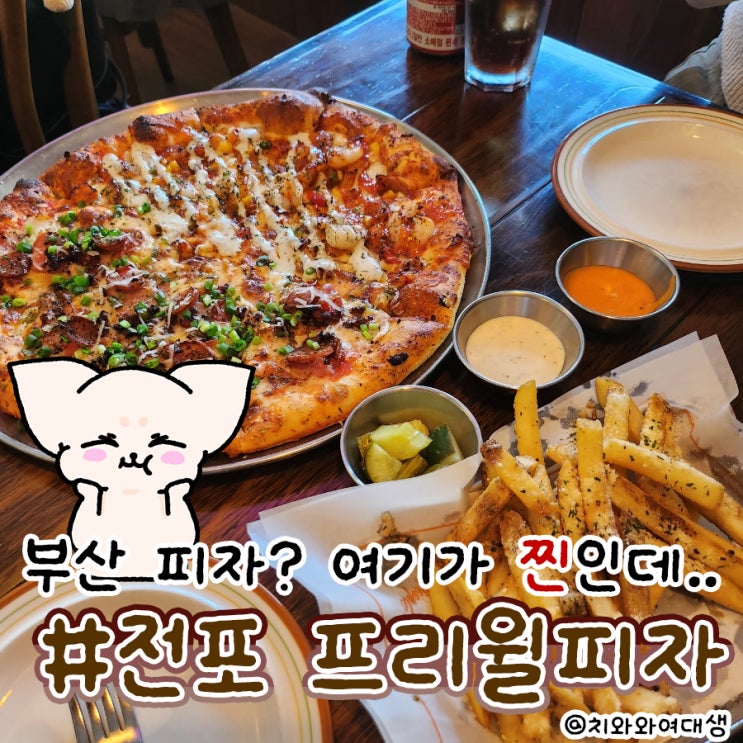  부산 전포 피자 프리윌피자 재방문 찐맛집