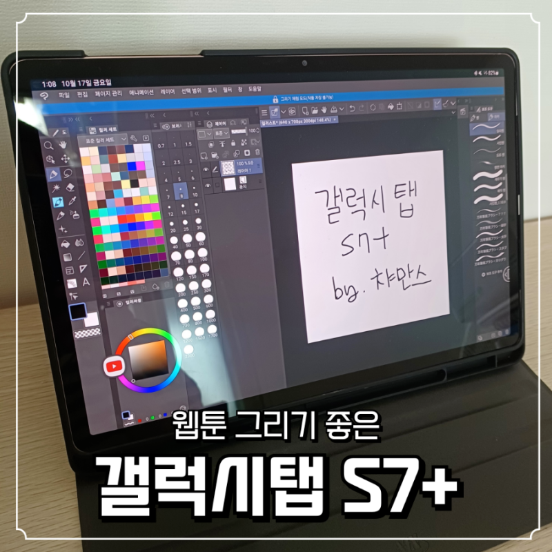 웹툰 작가 지망생이 삼성 갤럭시탭 S7+으로 클립 스튜디오 4년 사용한 후기 : 내돈내산, 성능....