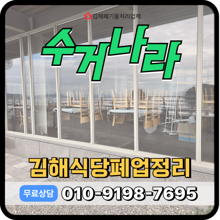  김해 폐업정리 식당 폐기물 원스톱 처리 업체