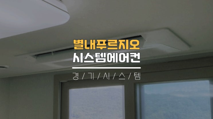  아파트입주전시스템에어컨2대추가 남양주별내푸르지오