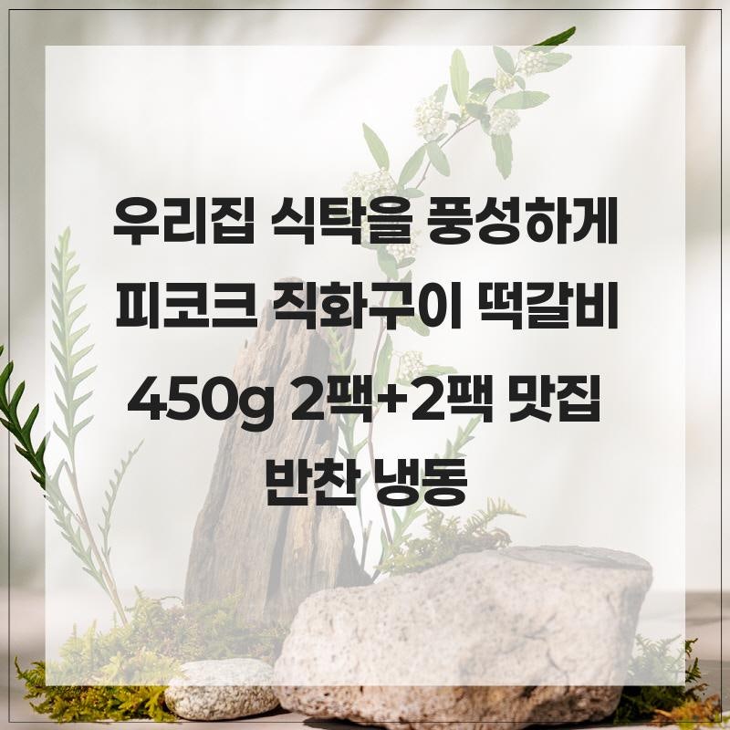우리집 식탁을 풍성하게 피코크 직화구이 떡갈비 450g 2팩+2팩 맛집 반찬 냉동