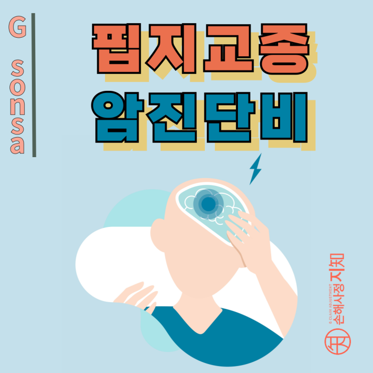  핍지교종, 조직검사 결과로 악성 인정받는 방법은? - [보험금, BA+DA]