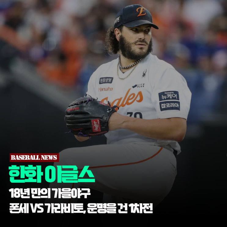 18년 만의 <b>가을야구</b>, <b>한화</b>는 결단을 택했다… <b>폰세</b> vs... 