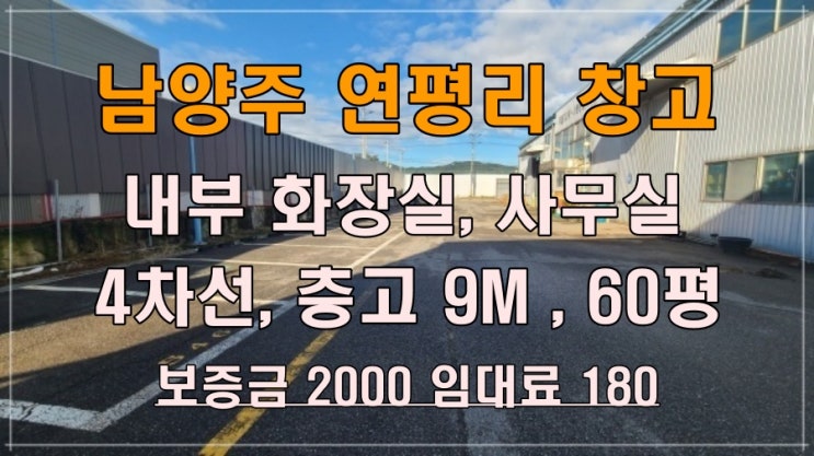  남양주 창고 임대/진접 연평리 60평 대로변 프리미엄 트럭 진입, 천장고 9M
