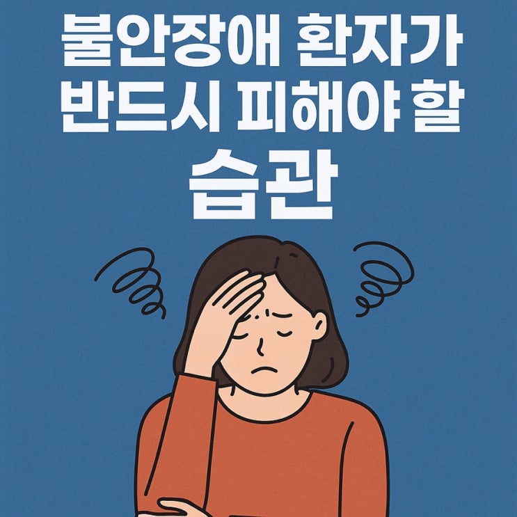 불안장애 환자가 반드시 피해야 할 습관 10가지