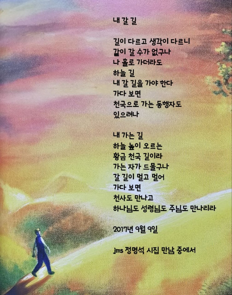  jms 정명석목사 영감의시 ㅡ 내 갈 길
