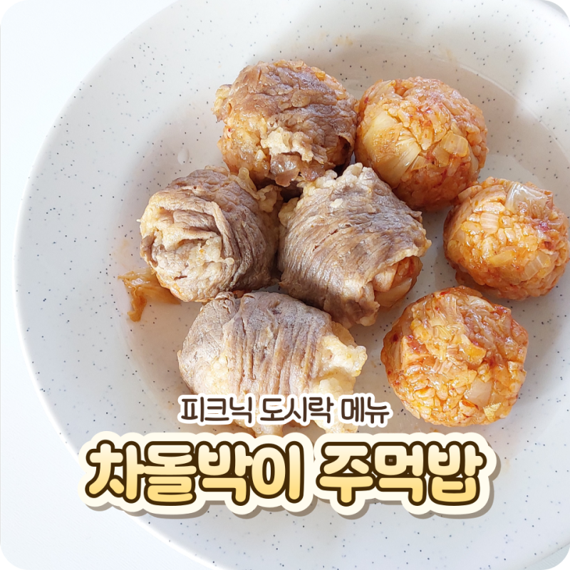 피크닉 도시락 메뉴 | 차돌박이 스팸김치 주먹밥 레시피!