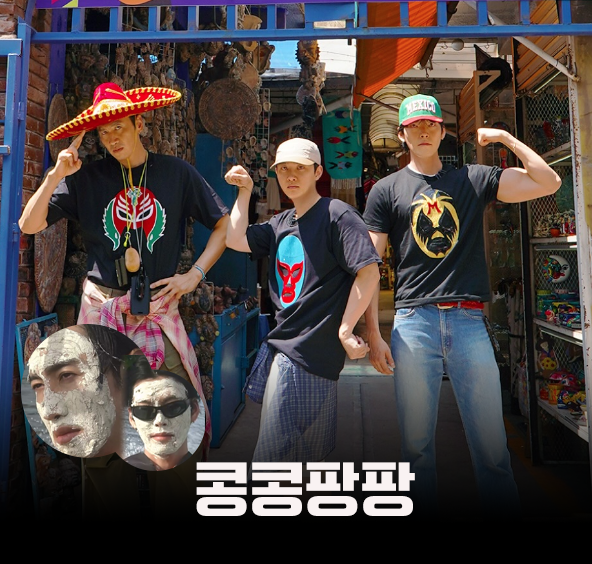 <b>콩콩팡팡 멕시코</b> 정보 김우빈 이광수 도경수 tvN 예능