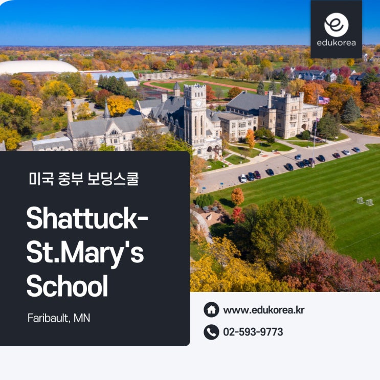  미네소타(MN) 명문 보딩스쿨 Shattuck-St. Mary's School (섀턱 세인트 메리 스쿨)