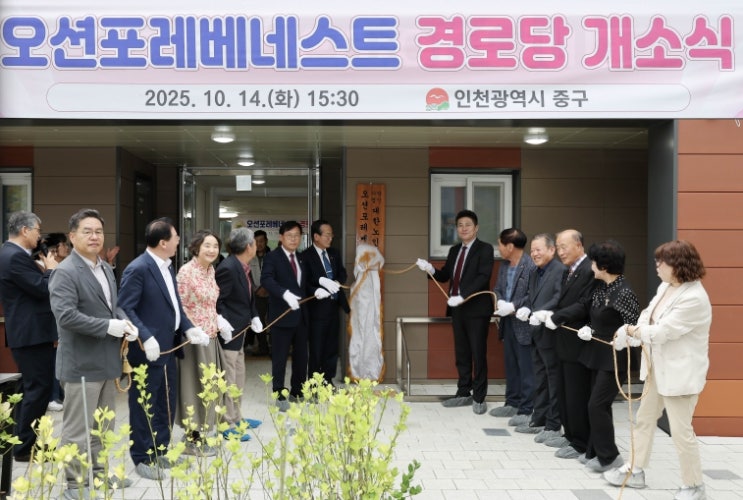 인천 중구, 오션포레베네스트 경로당 개소식 개최