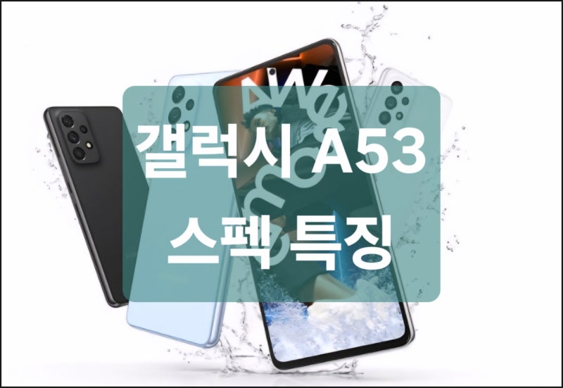 갤럭시 A53 스펙 특징