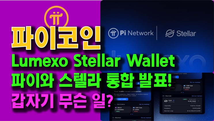  Lumexo 스텔라 월렛, 파이와 스텔라간 통합 발표! 갑자기 무슨 일?