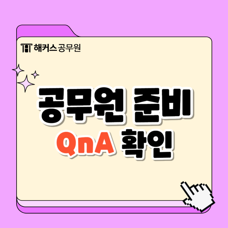  공시 준비 QnA! 공무원인강을 활용한 합격생의 공부방식