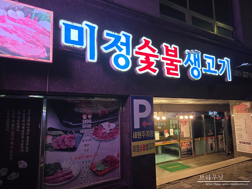 미정숯불생고기 사진 1