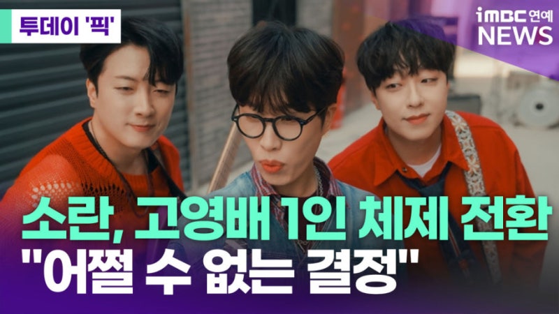 소란 고영배 “아름다운 이별은 없더라” 1인 체제 전환에 담긴 속마음