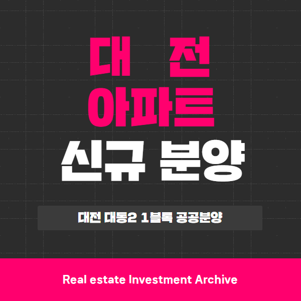  대전 대동2 1블록 공공분양 아파트 청약, 핵심만 콕! 한눈에 보기