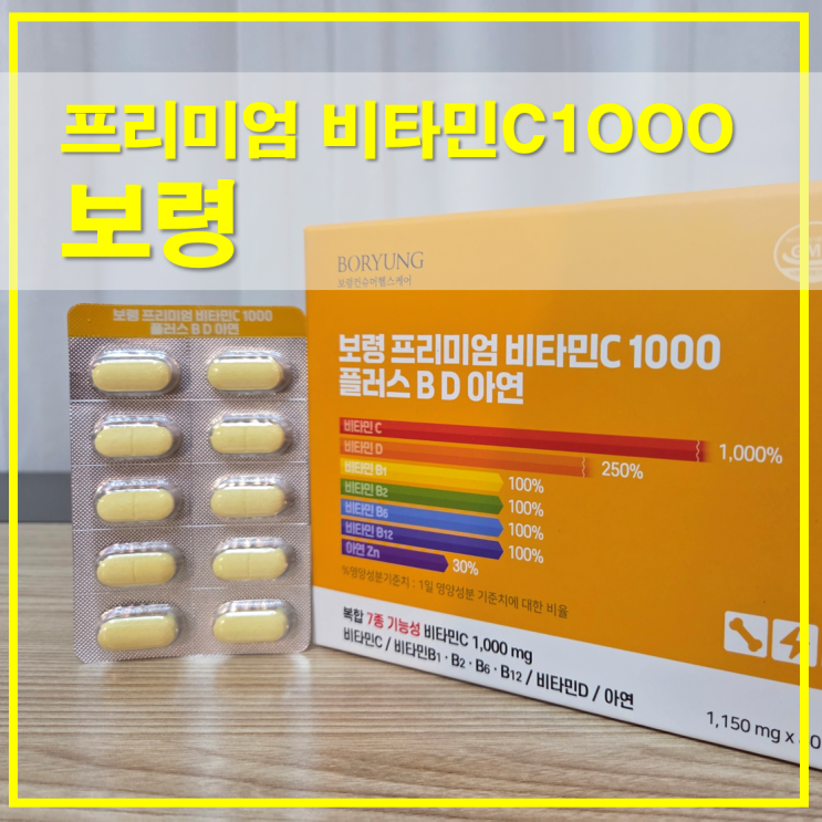  보령 비타민C1000 플러스 B D 아연 8개월분 메가도스 섭취 후기
