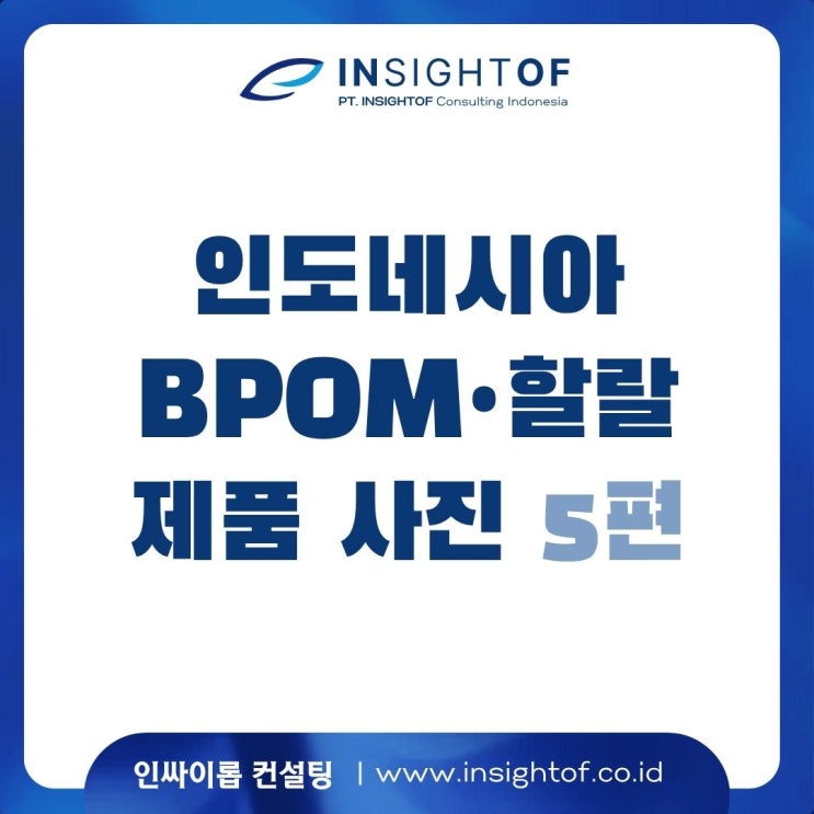  인도네시아 BPOM•할랄 받은 제품 사진 5편(식품)