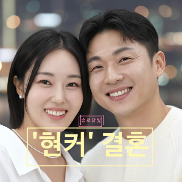  나솔사계 라방 23기 옥순미스터강 현커 1커플! 결혼식 예고까지