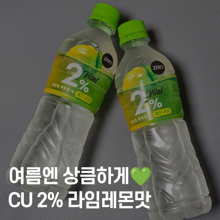  CU 편의점에서 만난 청량함 2% 라임레몬맛 솔직 후기