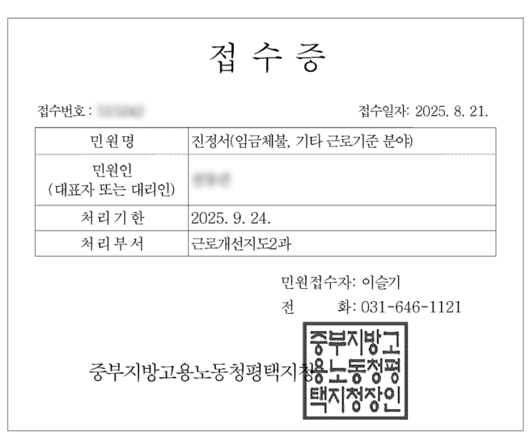  [평택 노무사] 고용노동부 평택지청 임금체불 사건 진정인 출석조사 후기