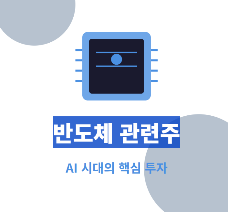  반도체 관련주 · 대장주 TOP5 : AI 시대의 투자 수혜 기회 