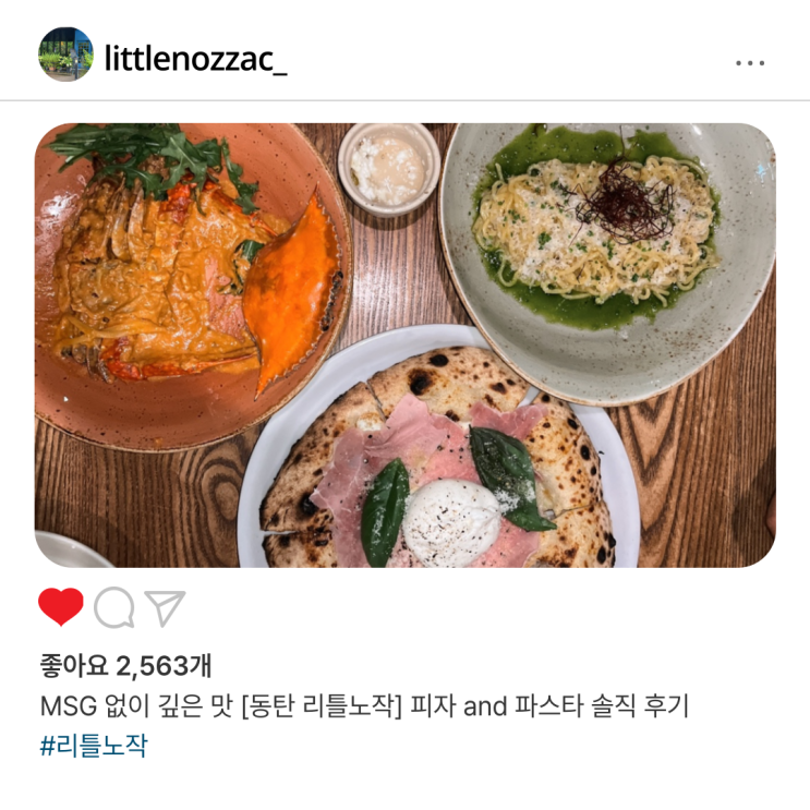  MSG 없이 깊은 맛 [동탄 리틀노작] 피자 and 파스타 솔직 후기