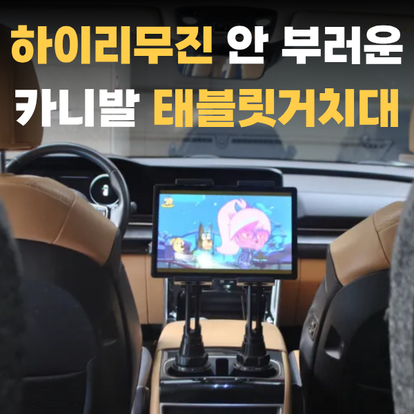 엔트릿 카니발 태블릿거치대 하이리무진 부럽지 않은 차량용 필수템
