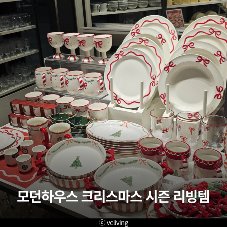  모던하우스 크리스마스 접시 식기 리빙템 모음