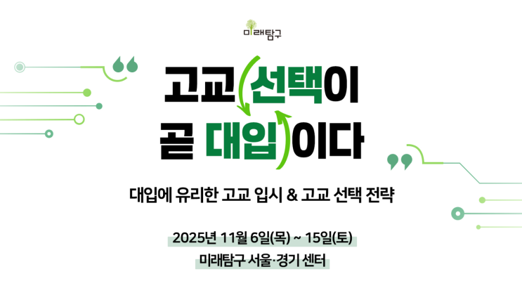  미래탐구·학림학원 초등, 중등 대상 설명회 | 11.6~15 | 대치·목동·마포·분당·중계·성북·의정부·동작 | 이해웅 소장