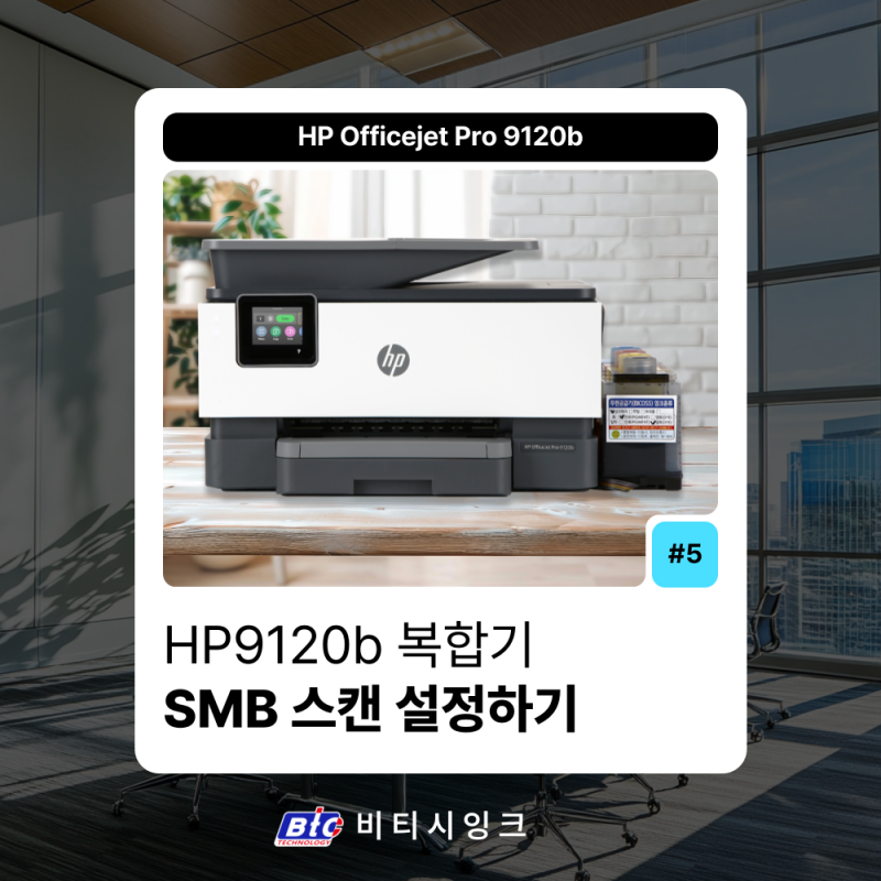 HP9120b 복합기 네트워크 폴더 스캔 설정하는 방법