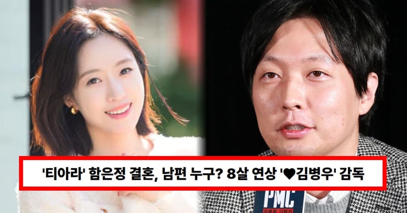 “티아라 함은정 결혼 8살 연상 김병우 감독과 깜짝 웨딩! 혼전임신설·첫만남·연애 스토리 ....
