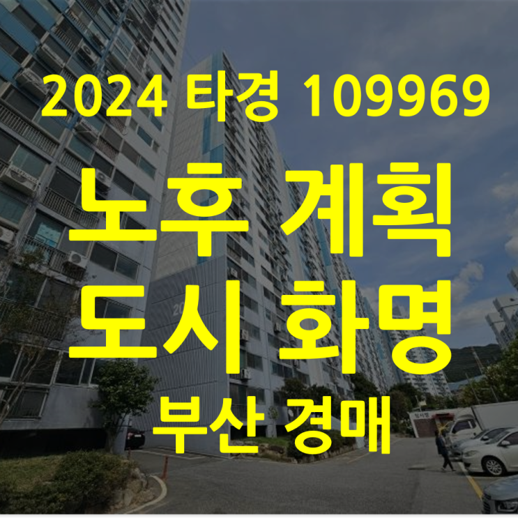 아파트경매 부산 화명 그린 노후계획도시 (2024타경109969)