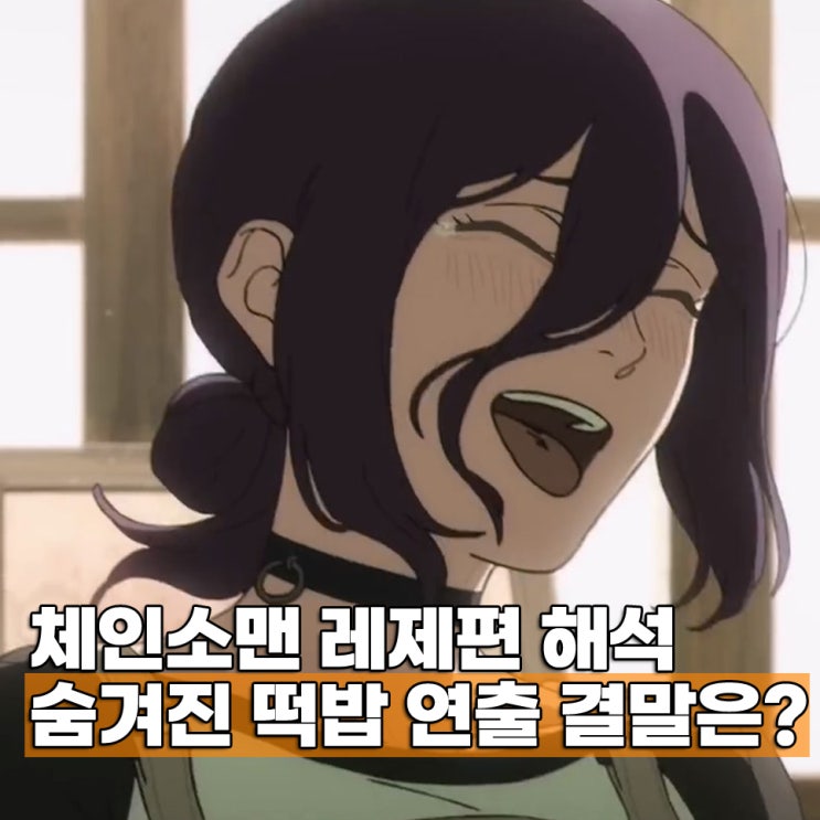  여운의 극장판 체인소맨 레제편에 숨겨진 떡밥 연출 결말 해석 OTT 언제?