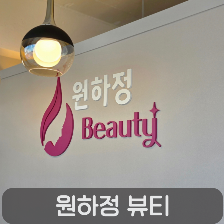  원신흥동 피부관리, 원하정뷰티에서 윤곽관리 받은 후기