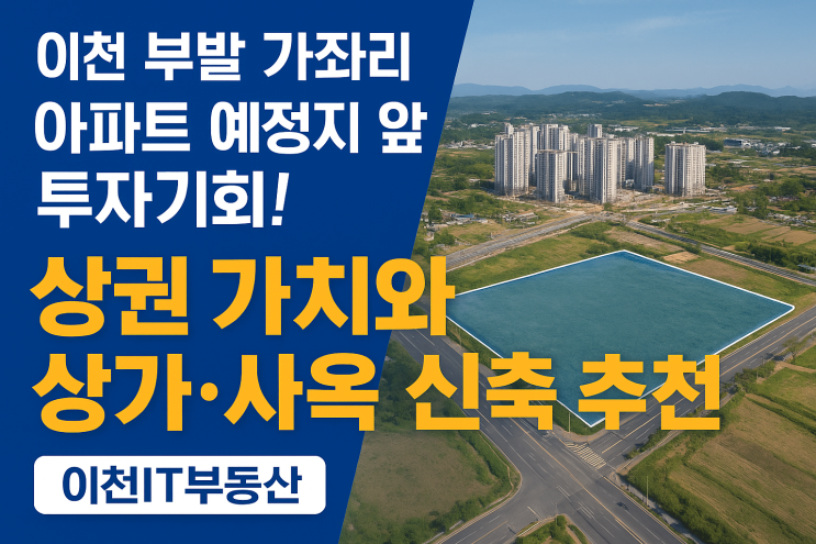  이천 부발 가좌리는 이천시의 신성장 핵심 토지매매 204516억원