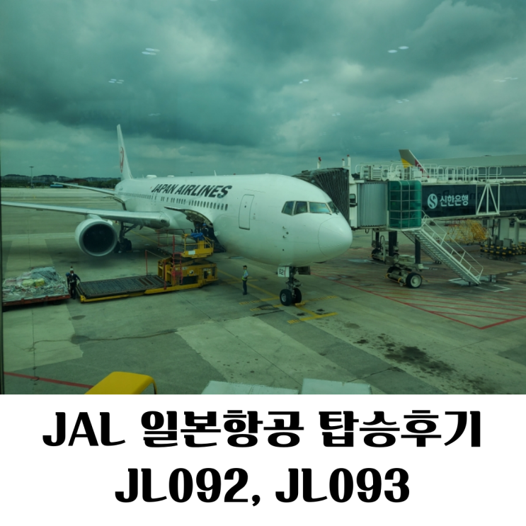  김포(GMP)-하네다(HND) 일본항공(JAL) JL092, JL093 탑승기/게이트백/기내식/김포국제공항