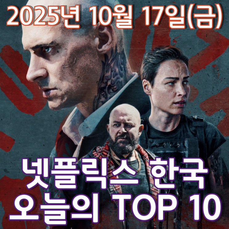 [넷플릭스 한국] 오늘의 TOP 10 - 2025년 10월 17일(금)