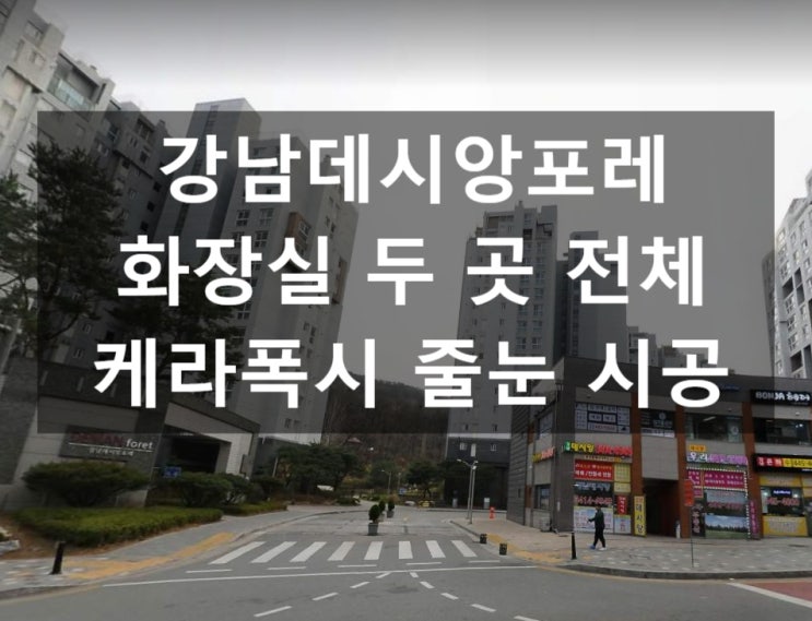  서울줄눈 강남데시앙포레 아파트 리모델링 현장