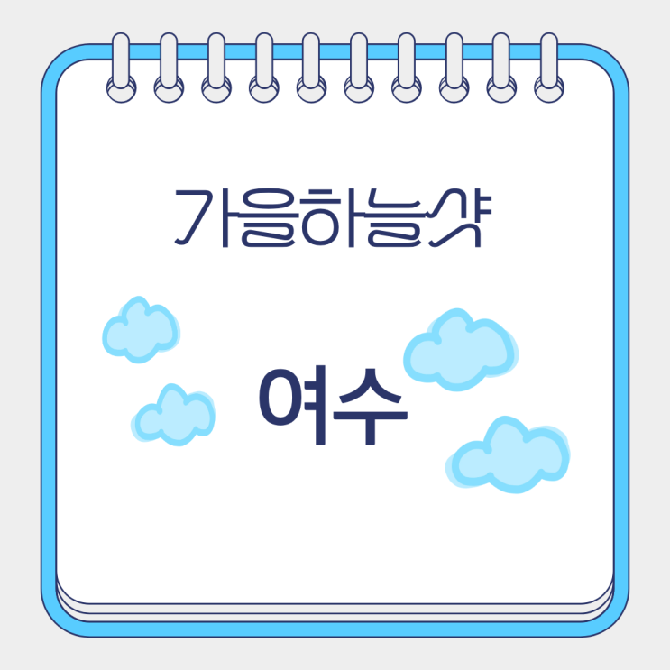  하늘 샷 가을 하늘 날씨 여수 여행 호텔 가볼 만한 곳