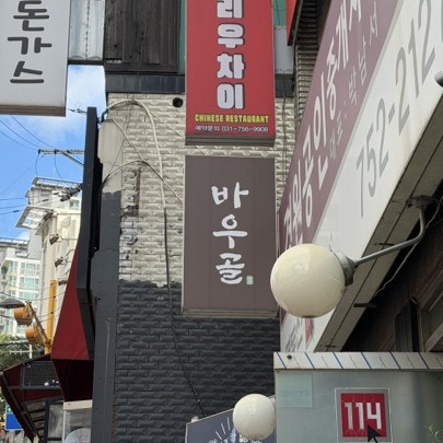 바우골 사진 2