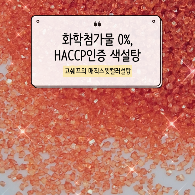  색감 예쁜데 안전하기까지, 요즘 인기 솜사탕설탕 직접 써본 후기