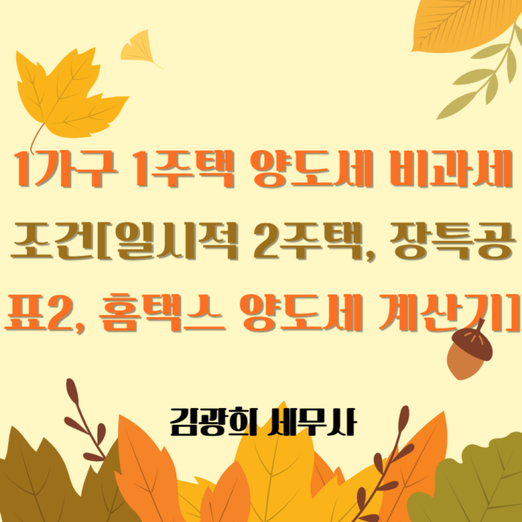  1가구 1주택 양도세 비과세 조건[일시적 2주택, 장기보유특별공제 표2, 홈택스 양도세 계산기]